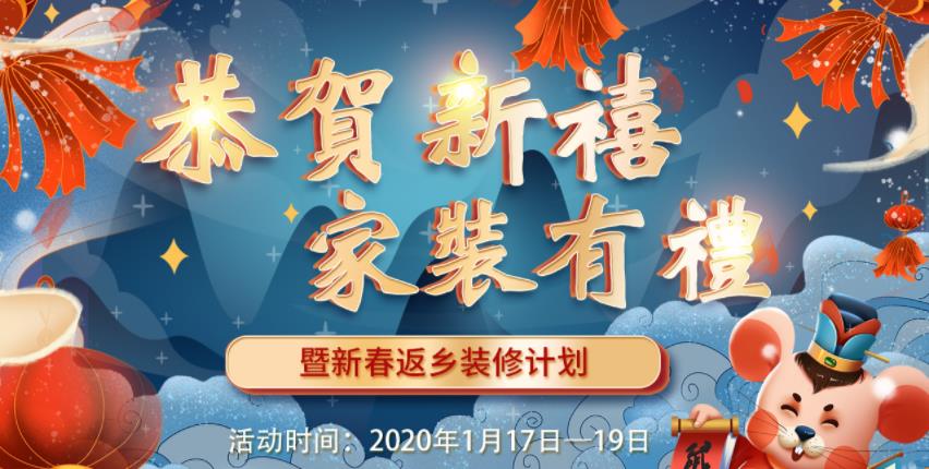 2020年吉誠裝飾家裝節(jié)暨新春返鄉(xiāng)裝修活動 送豪禮報銷返鄉(xiāng)車票